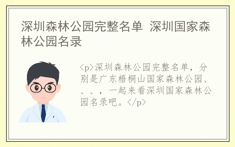 深圳森林公园完整名单 深圳国家森林公园名录