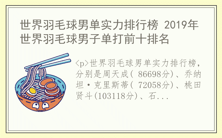 世界羽毛球男单实力排行榜 2019年世界羽毛球男子单打前十排名