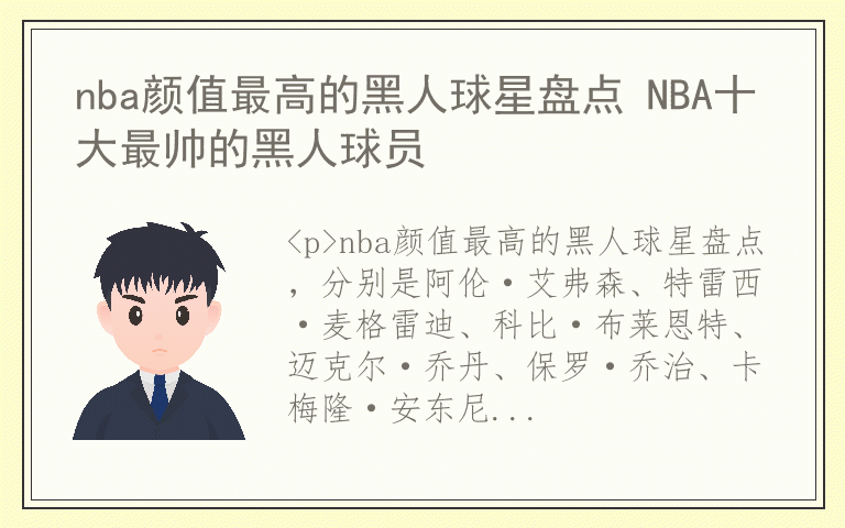 nba颜值最高的黑人球星盘点 NBA十大最帅的黑人球员