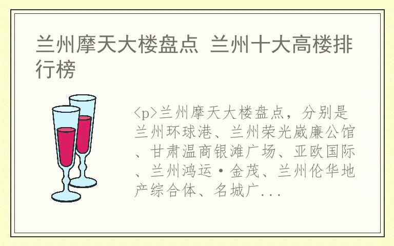 兰州摩天大楼盘点 兰州十大高楼排行榜