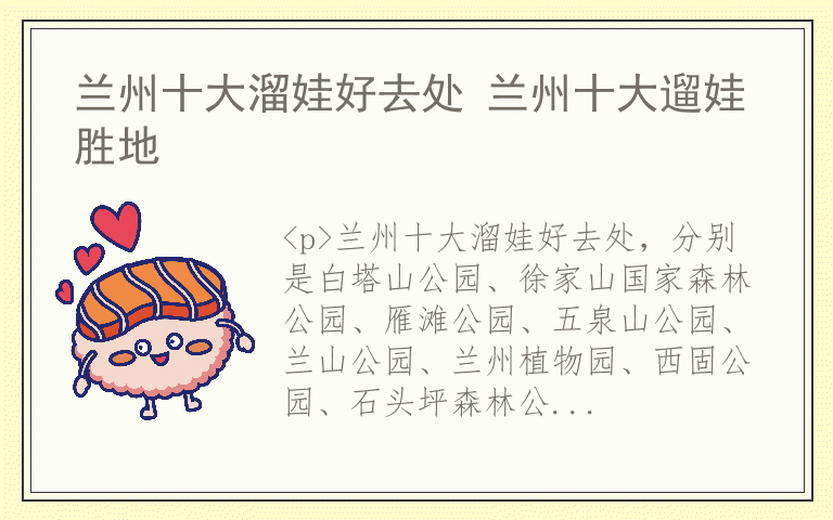 兰州十大溜娃好去处 兰州十大遛娃胜地