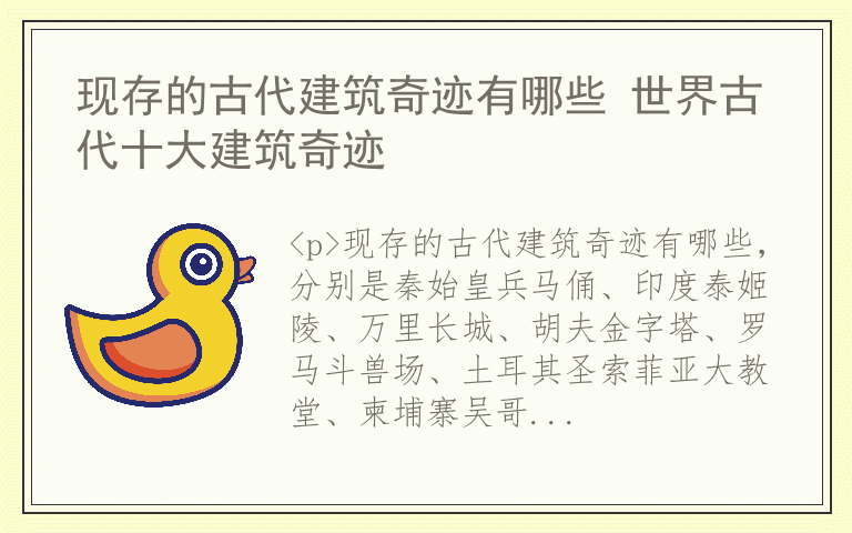 现存的古代建筑奇迹有哪些 世界古代十大建筑奇迹