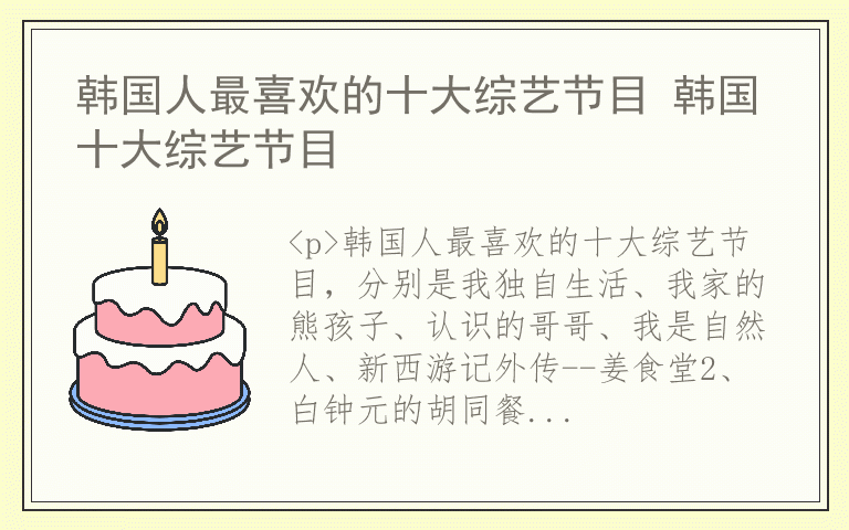 韩国人最喜欢的十大综艺节目 韩国十大综艺节目