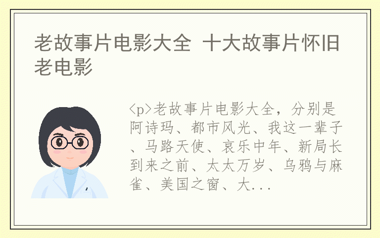 老故事片电影大全 十大故事片怀旧老电影