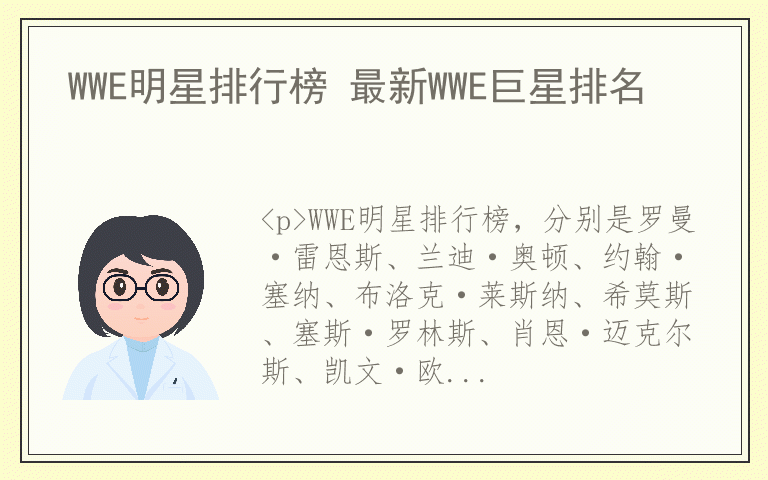 WWE明星排行榜 最新WWE巨星排名