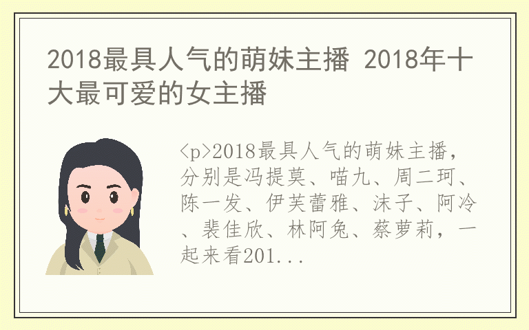 2018最具人气的萌妹主播 2018年十大最可爱的女主播