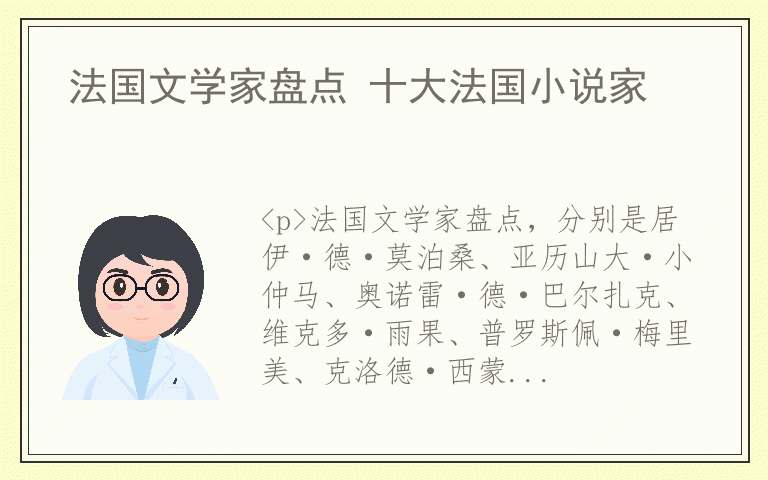 法国文学家盘点 十大法国小说家