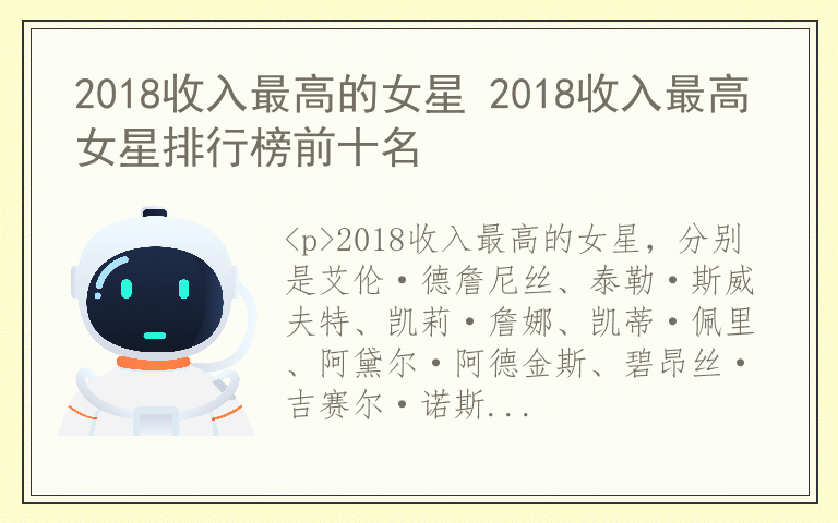 2018收入最高的女星 2018收入最高女星排行榜前十名