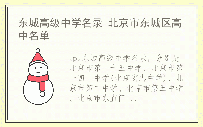 东城高级中学名录 北京市东城区高中名单