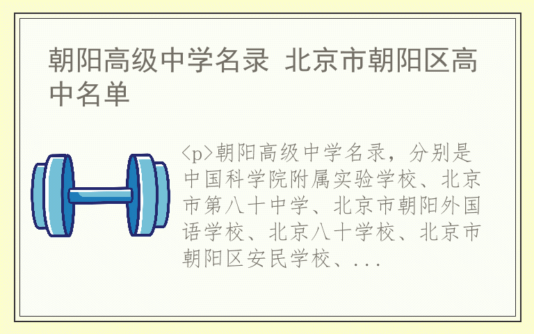 朝阳高级中学名录 北京市朝阳区高中名单