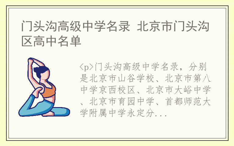 门头沟高级中学名录 北京市门头沟区高中名单