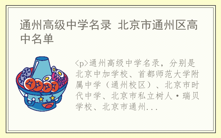 通州高级中学名录 北京市通州区高中名单