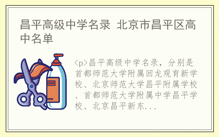 昌平高级中学名录 北京市昌平区高中名单