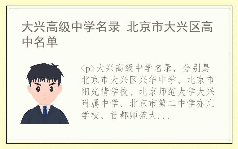 大兴高级中学名录 北京市大兴区高中名单