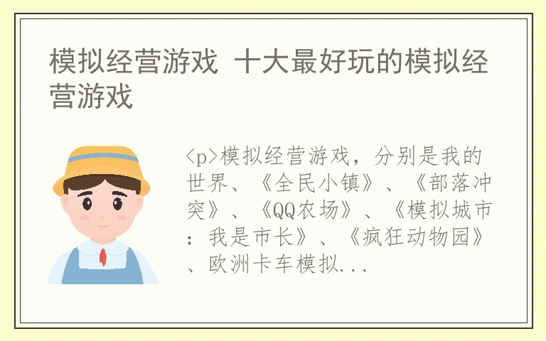 模拟经营游戏 十大最好玩的模拟经营游戏