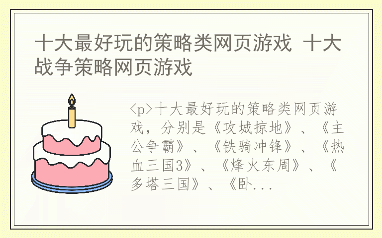 十大最好玩的策略类网页游戏 十大战争策略网页游戏