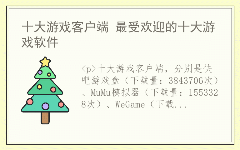 十大游戏客户端 最受欢迎的十大游戏软件