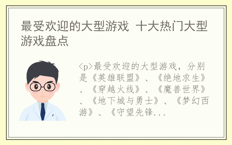 最受欢迎的大型游戏 十大热门大型游戏盘点