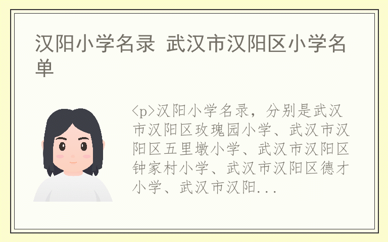 汉阳小学名录 武汉市汉阳区小学名单