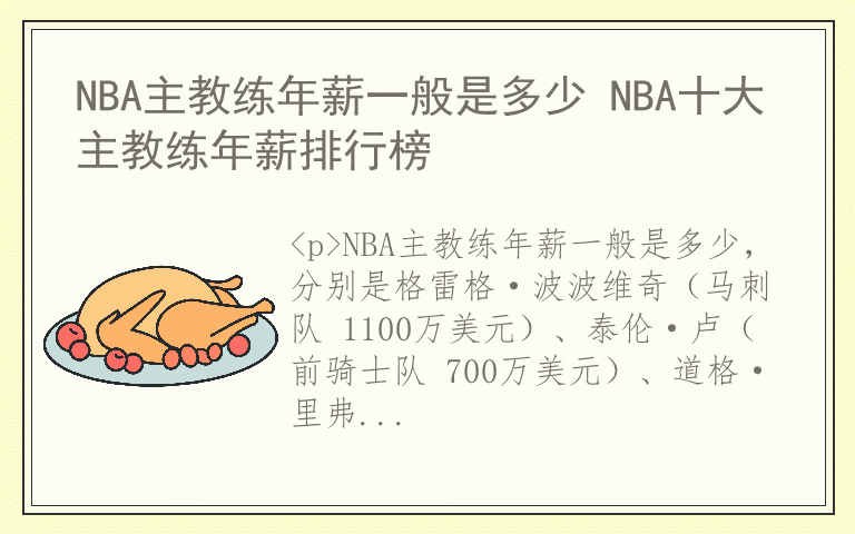 NBA主教练年薪一般是多少 NBA十大主教练年薪排行榜