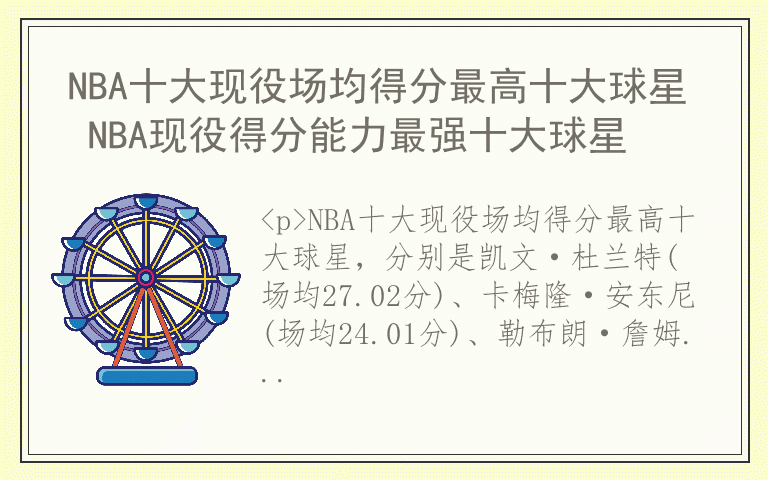 NBA十大现役场均得分最高十大球星 NBA现役得分能力最强十大球星