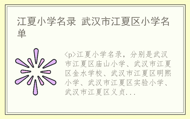 江夏小学名录 武汉市江夏区小学名单