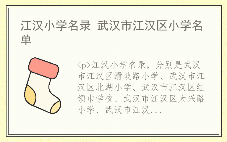 江汉小学名录 武汉市江汉区小学名单