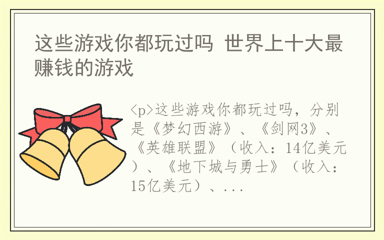 这些游戏你都玩过吗 世界上十大最赚钱的游戏