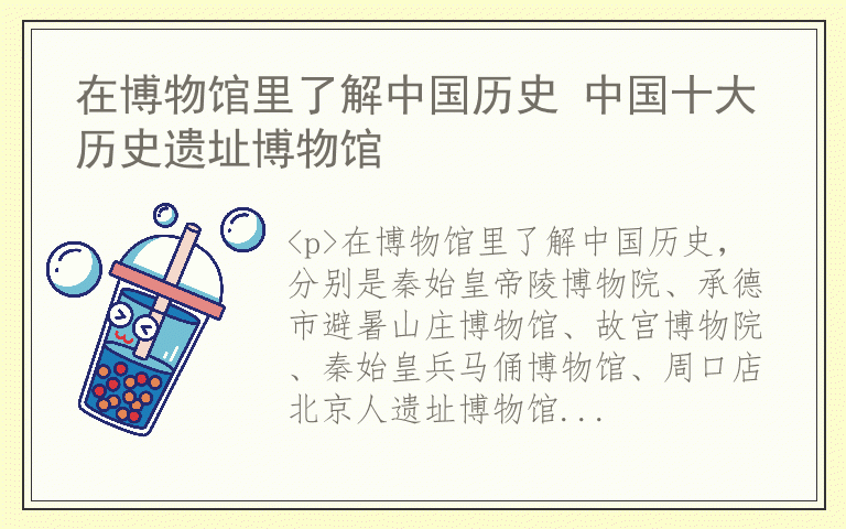 在博物馆里了解中国历史 中国十大历史遗址博物馆