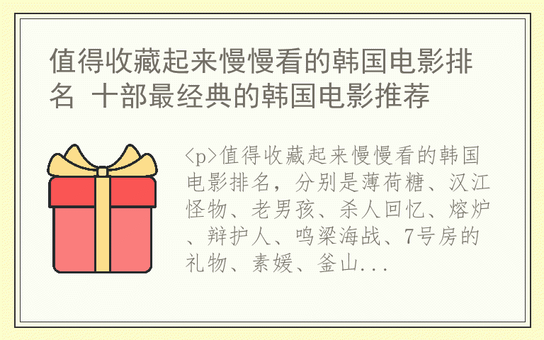 值得收藏起来慢慢看的韩国电影排名 十部最经典的韩国电影推荐