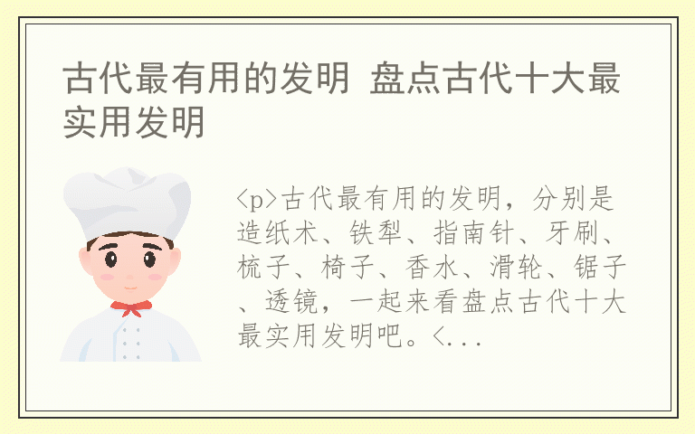 古代最有用的发明 盘点古代十大最实用发明