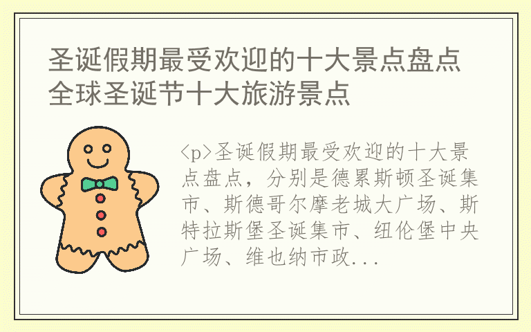 圣诞假期最受欢迎的十大景点盘点 全球圣诞节十大旅游景点