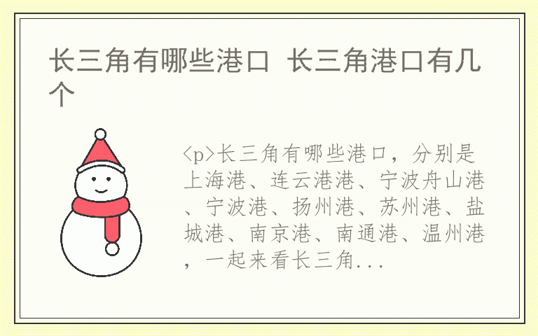 长三角有哪些港口 长三角港口有几个