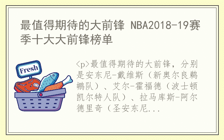 最值得期待的大前锋 NBA2018-19赛季十大大前锋榜单