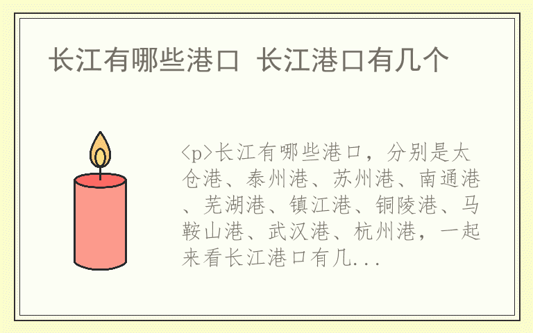 长江有哪些港口 长江港口有几个