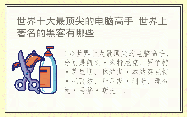 世界十大最顶尖的电脑高手 世界上著名的黑客有哪些