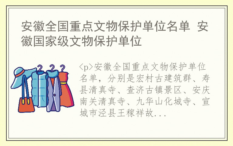 安徽全国重点文物保护单位名单 安徽国家级文物保护单位