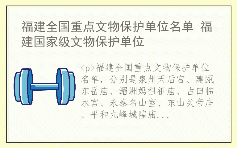 福建全国重点文物保护单位名单 福建国家级文物保护单位