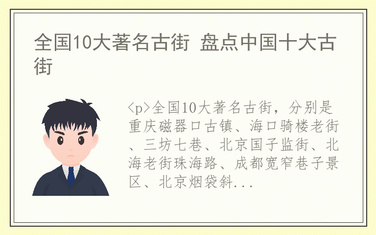 全国10大著名古街 盘点中国十大古街