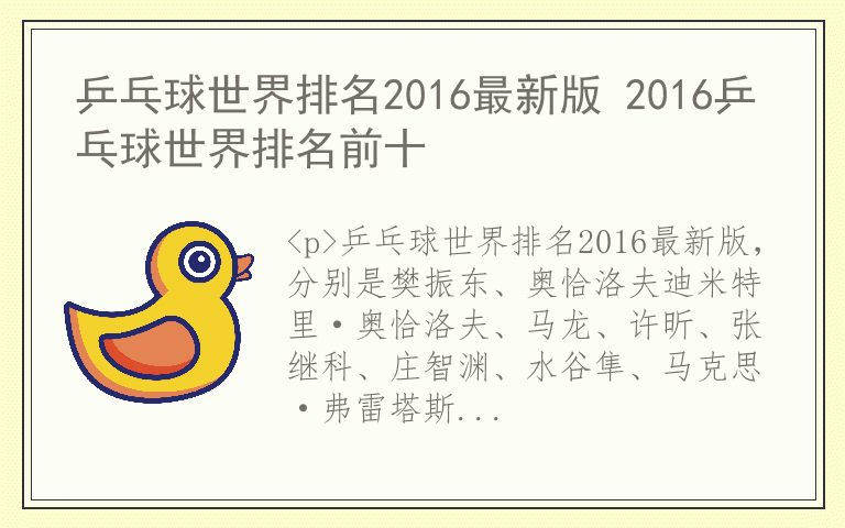 乒乓球世界排名2016最新版 2016乒乓球世界排名前十