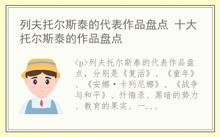 列夫托尔斯泰的代表作品盘点 十大托尔斯泰的作品盘点