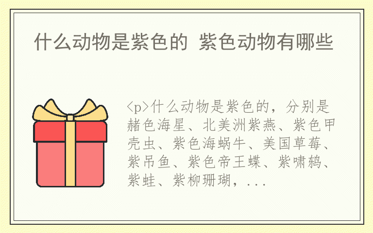 什么动物是紫色的 紫色动物有哪些