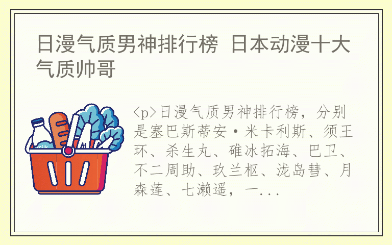 日漫气质男神排行榜 日本动漫十大气质帅哥