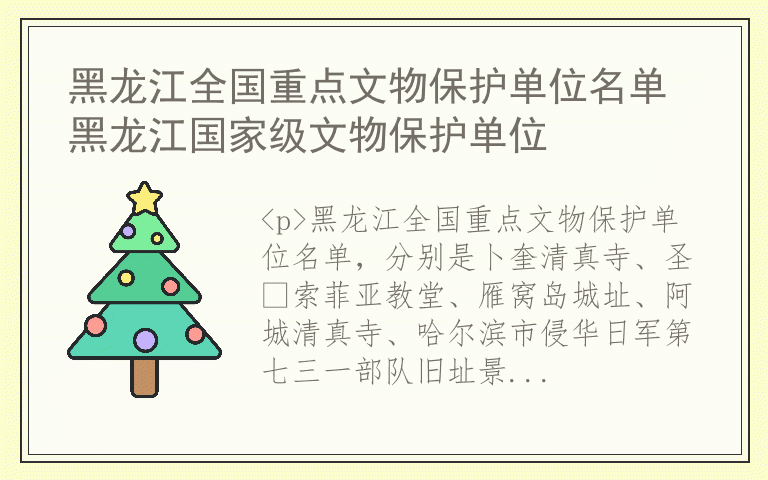 黑龙江全国重点文物保护单位名单 黑龙江国家级文物保护单位