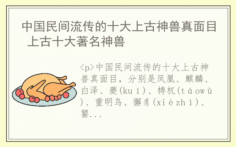 中国民间流传的十大上古神兽真面目 上古十大著名神兽