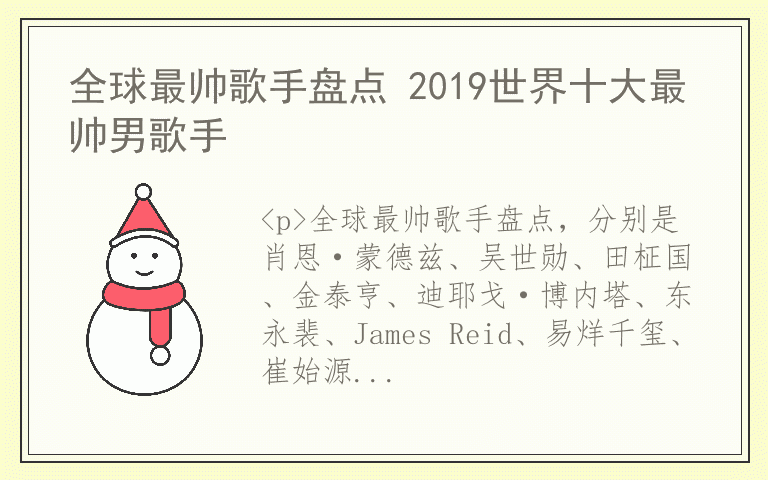 全球最帅歌手盘点 2019世界十大最帅男歌手