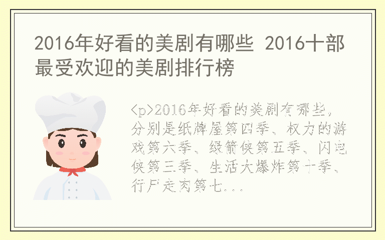 2016年好看的美剧有哪些 2016十部最受欢迎的美剧排行榜