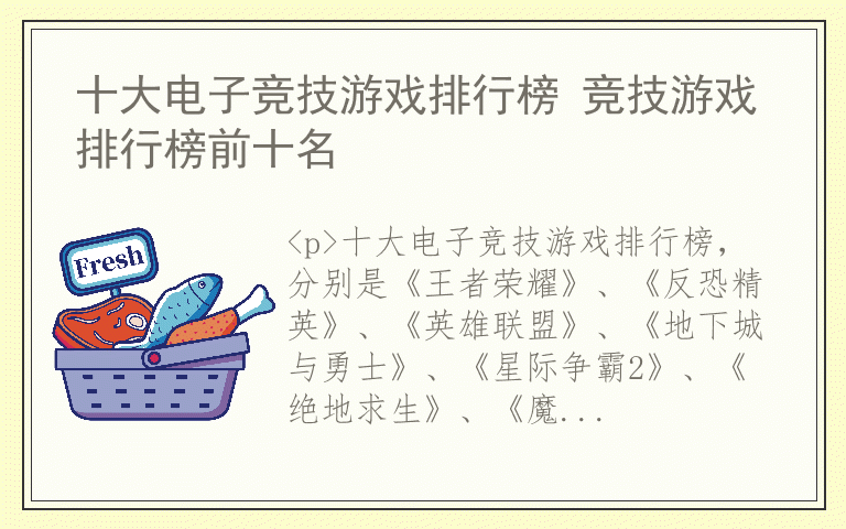 十大电子竞技游戏排行榜 竞技游戏排行榜前十名