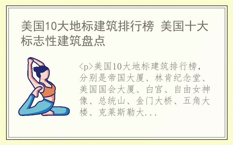 美国10大地标建筑排行榜 美国十大标志性建筑盘点