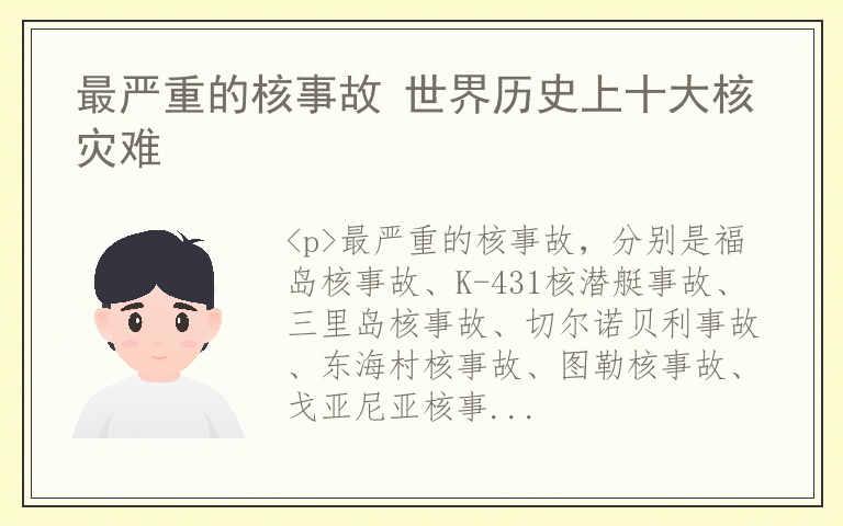 最严重的核事故 世界历史上十大核灾难